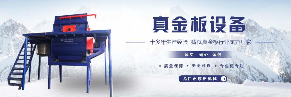真金板覆膜机,真金板成型机,真金板切割机